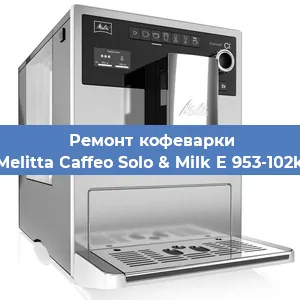 Чистка кофемашины Melitta Caffeo Solo & Milk E 953-102k от накипи в Нижнем Новгороде